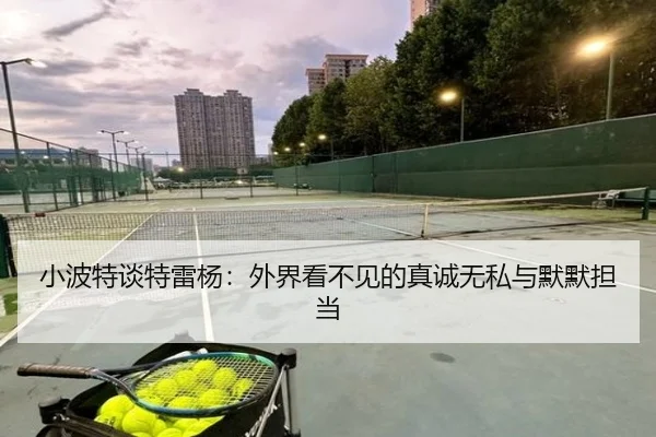 小波特谈特雷杨：外界看不见的真诚无私与默默担当